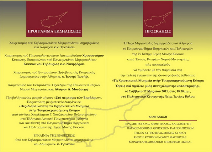 Έκθεσή Φωτογραφιών Κατεχομένων Ναών Βόλος 12 Μαρτίου 2011